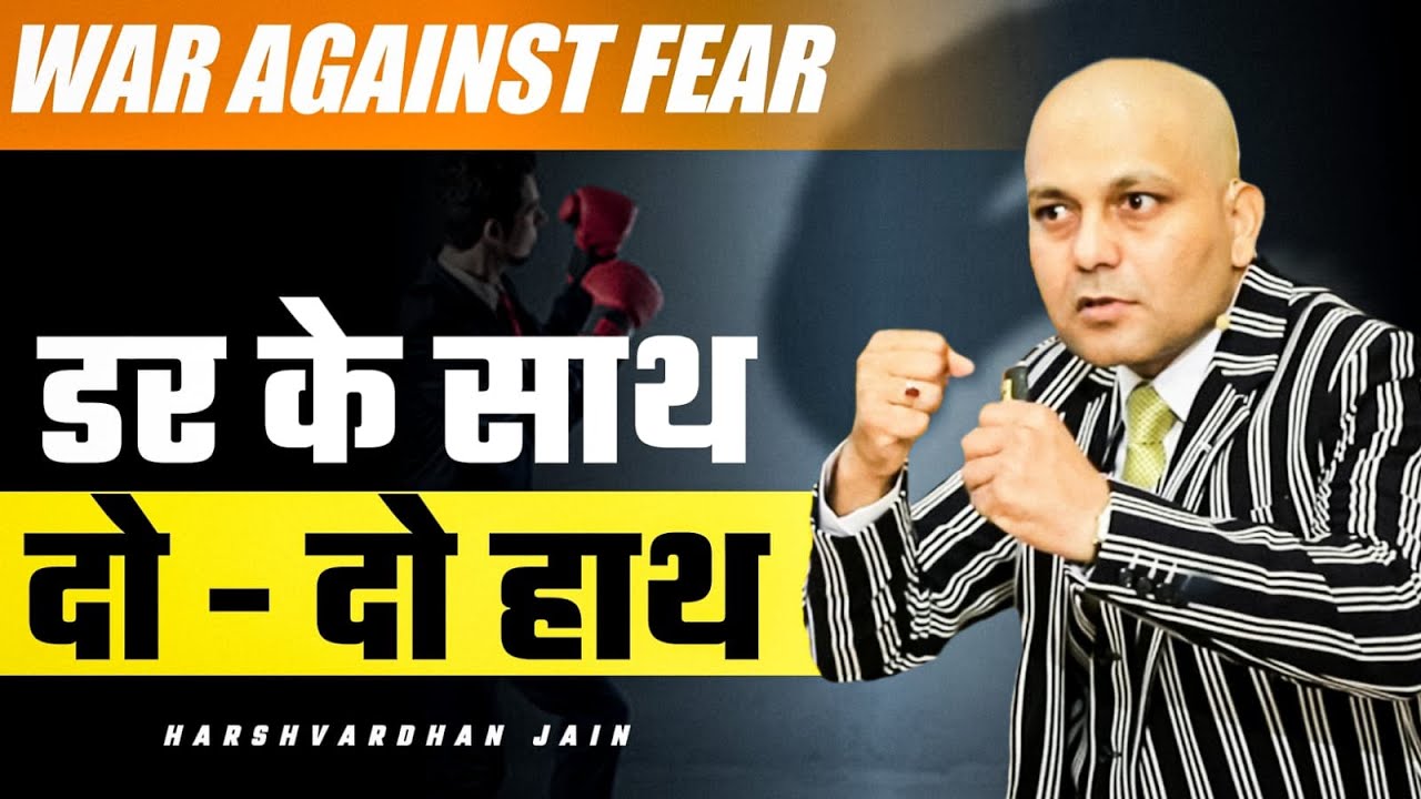 War Against Fear | डर के साथ दो- दो हाथ | Harshvardhan Jain