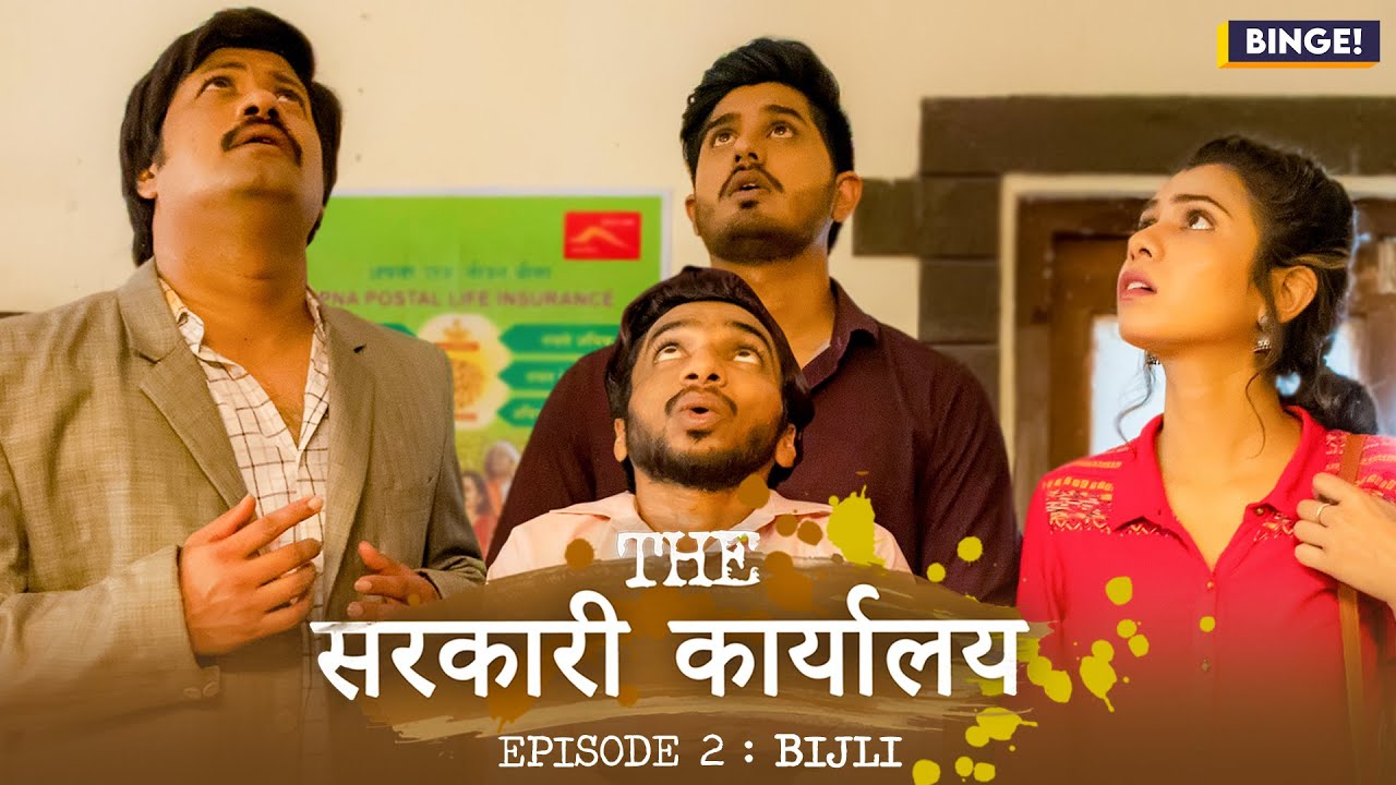 Ep2- Binge\'s The सरकारी कार्यालय | Bijli | Ft. Chote Miyan, Shreya Gupto, Bibhu & Vaibhav