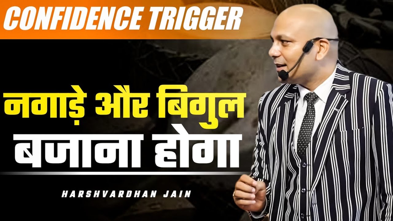 #Confidence #Trigger | नगाड़े और बिगुल बजाना होगा | Harshvardhan Jain