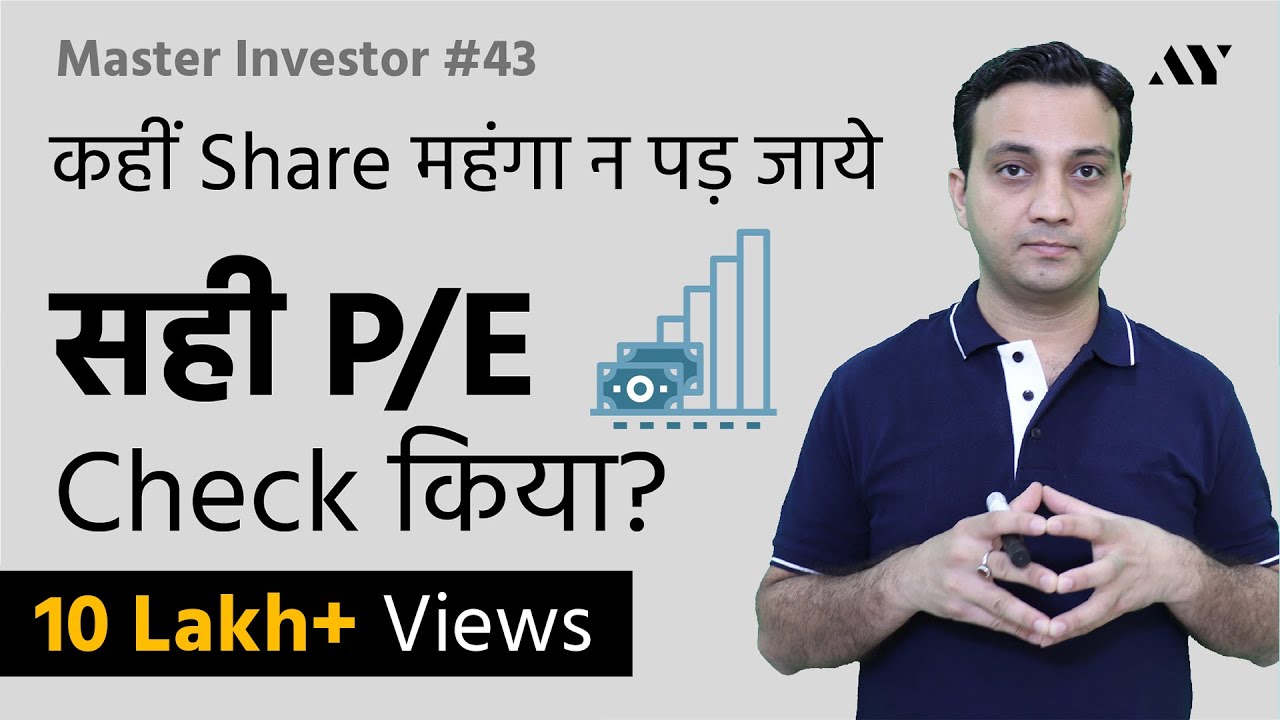 Ep43- PE Ratio क्या होता है Stock Market में, कैसे Check करें?- Price To Earnings Ratio Analysis
