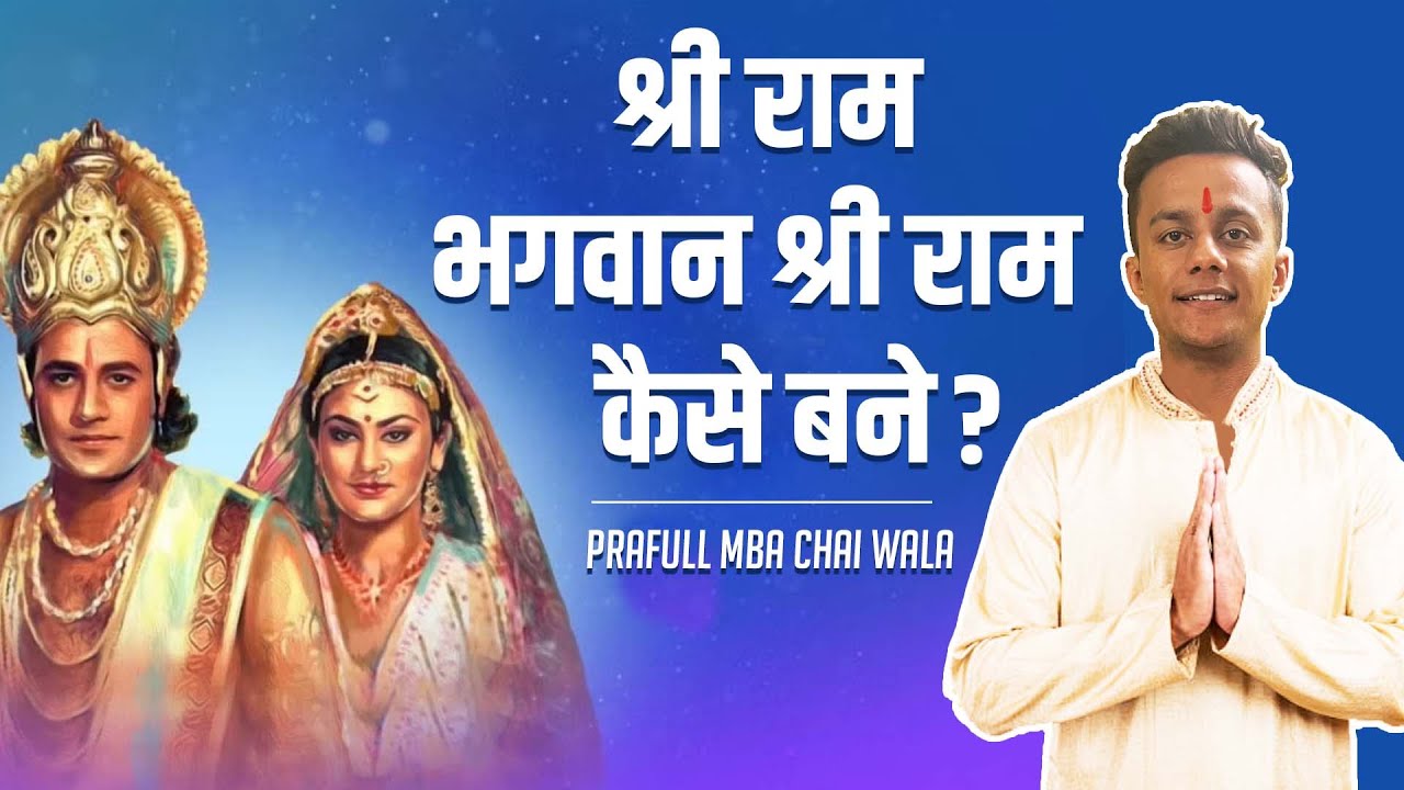 Ep5- Why Lord Ram and Not Ram? | Prafull Billore | MBA CHAI WALA