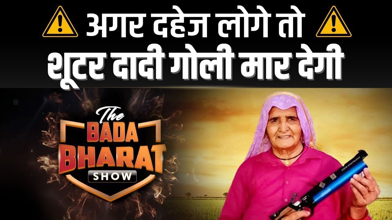 Ep : 06 | 85 साल की बूढ़ी शूटर दादी की अनोखी कहानियां | Bada Bharat | Dr Vivek Bindra