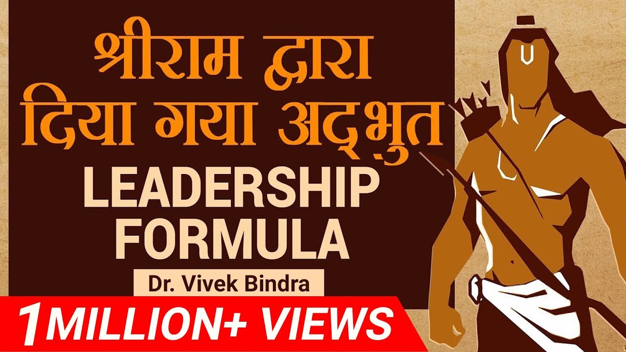 Ep6- श्रीराम द्वारा Motivational Leadership Lesson | Video by डॉ विवेक बिंद्रा (हिंदी )