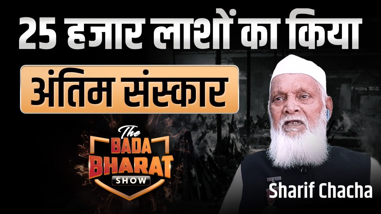 इंसानियत की ज़िंदा मिसाल | Sharif Chacha | Bada Bharat | Dr Vivek Bindra