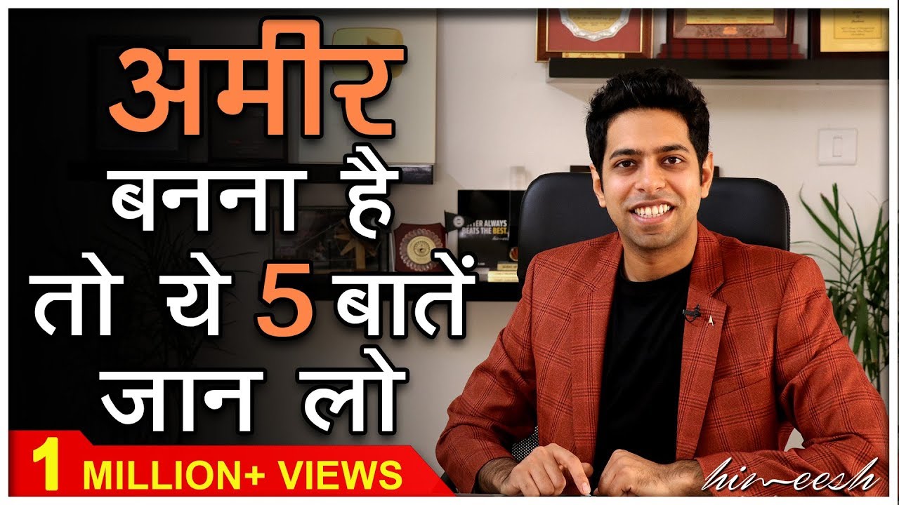 Videos 5 - अमीर बनना है तो ये 5 बातें जान लो | How to Get Money | Rich Vs Poor | By Him eesh Madaan