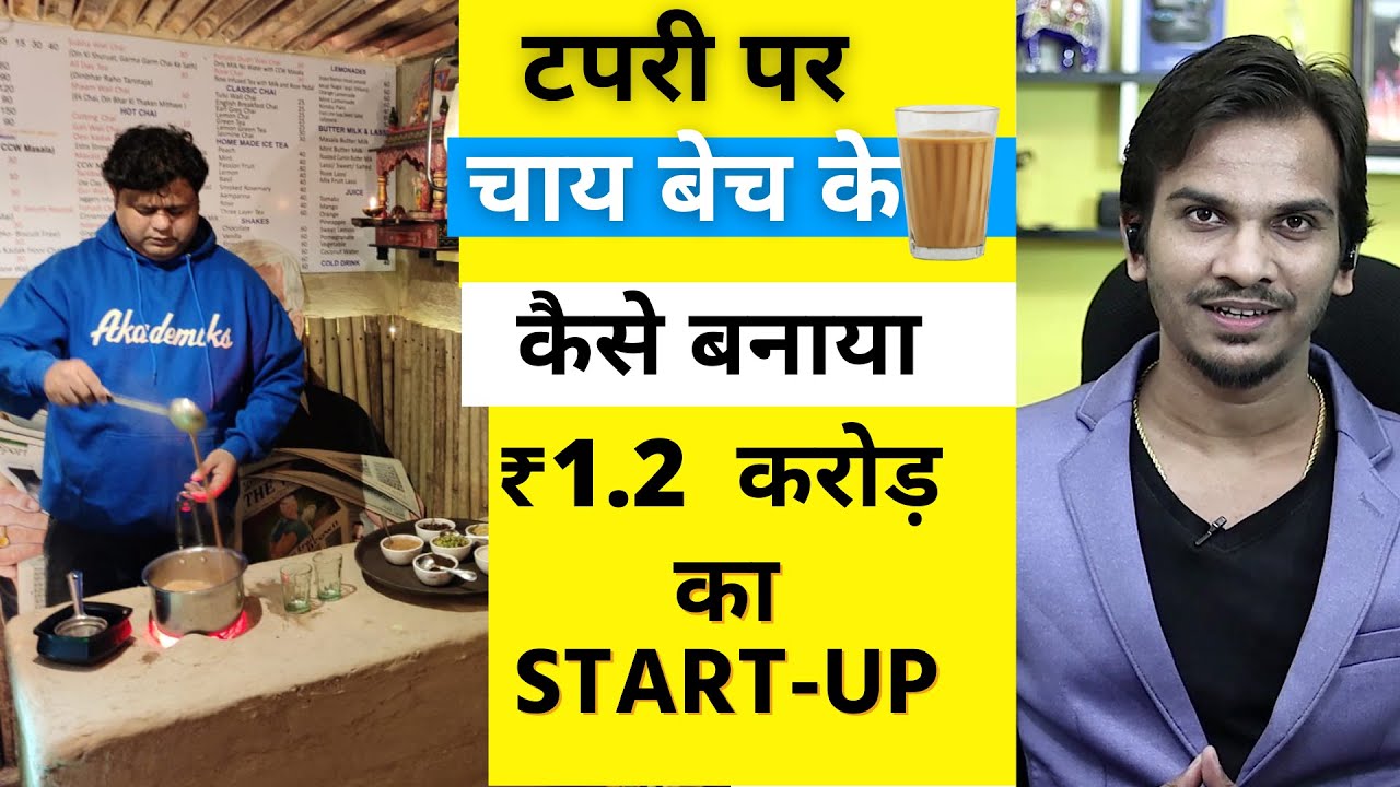 एक चायवाला कैसे कमाता है करोड़ो रूपये ? NRI Chaiwala Making Crores by Selling Tea in India !